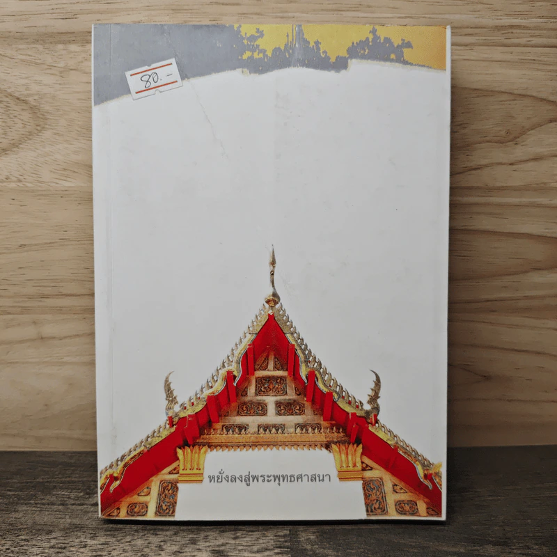 หยั่งลงสู่พระพุทธศาสนา - อาจารย์ไชยวัฒน์ กปิดกาญจน์ รูปที่ 1