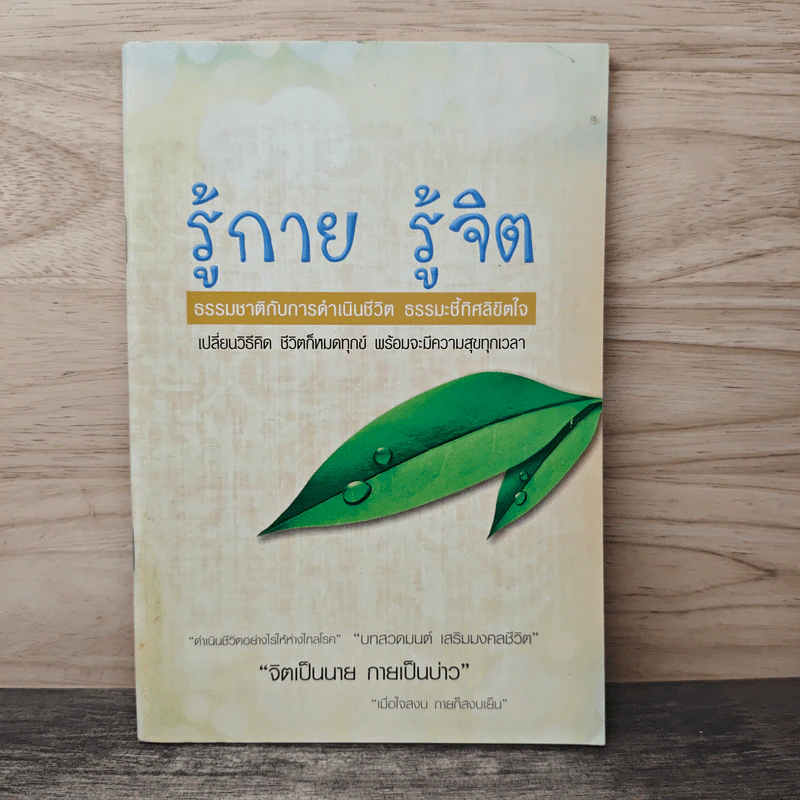 รู้กาย รู้จิต ธรรมชาติกับการดำเนินชีวิต ธรรมะชี้ทิศลิขิตใจ รูปที่ 1