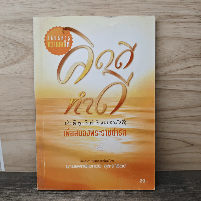 คิดดีทำดี (คิดดี พูดดี ทำดี และสามัคคี) - นายแพทย์เอกชัย จุละจาริตต์ รูปที่ 1