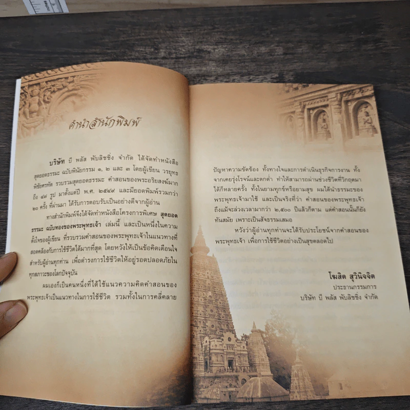 สุดยอดธรรมะ ฉบับทอง ของพระพุทธเจ้า - วรยุทธ พิชัยศรทัต รูปที่ 7