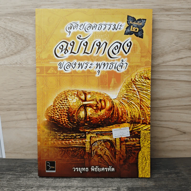 สุดยอดธรรมะ ฉบับทอง ของพระพุทธเจ้า - วรยุทธ พิชัยศรทัต รูปที่ 1