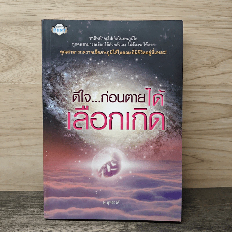 ดีใจ...ก่อนตายได้เลือกเกิด - พ.พุทธวงค์ รูปที่ 1