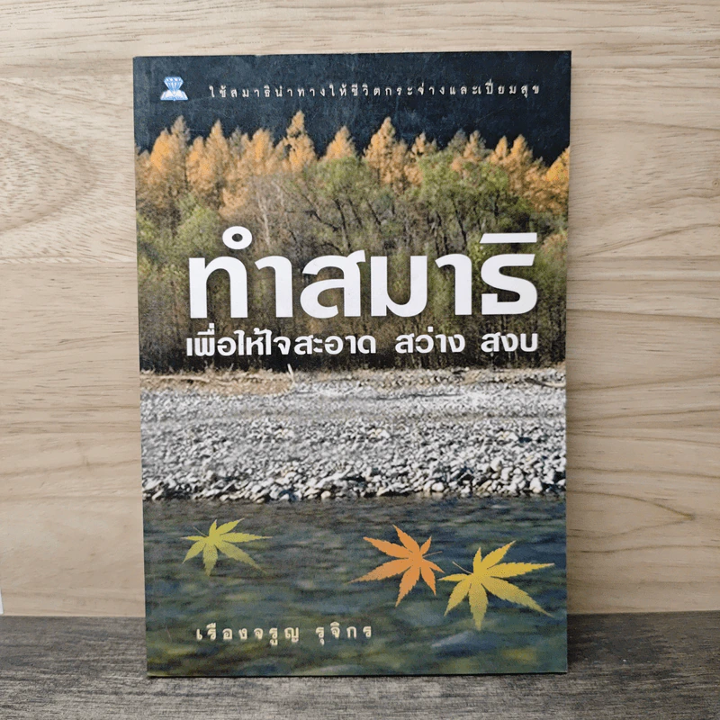 ทำสมาธิเพื่อให้ใจสะอาด สว่าง สงบ - เรืองจรูญ รุจิกร รูปที่ 1