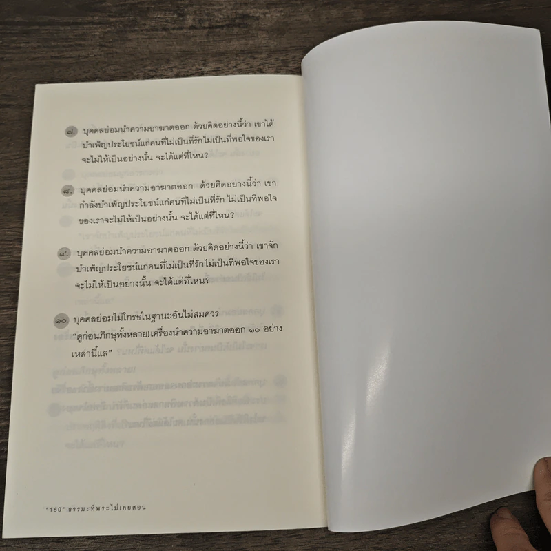 ธรรมะที่พระไม่เคยสอน - ราช รามัญ รูปที่ 9