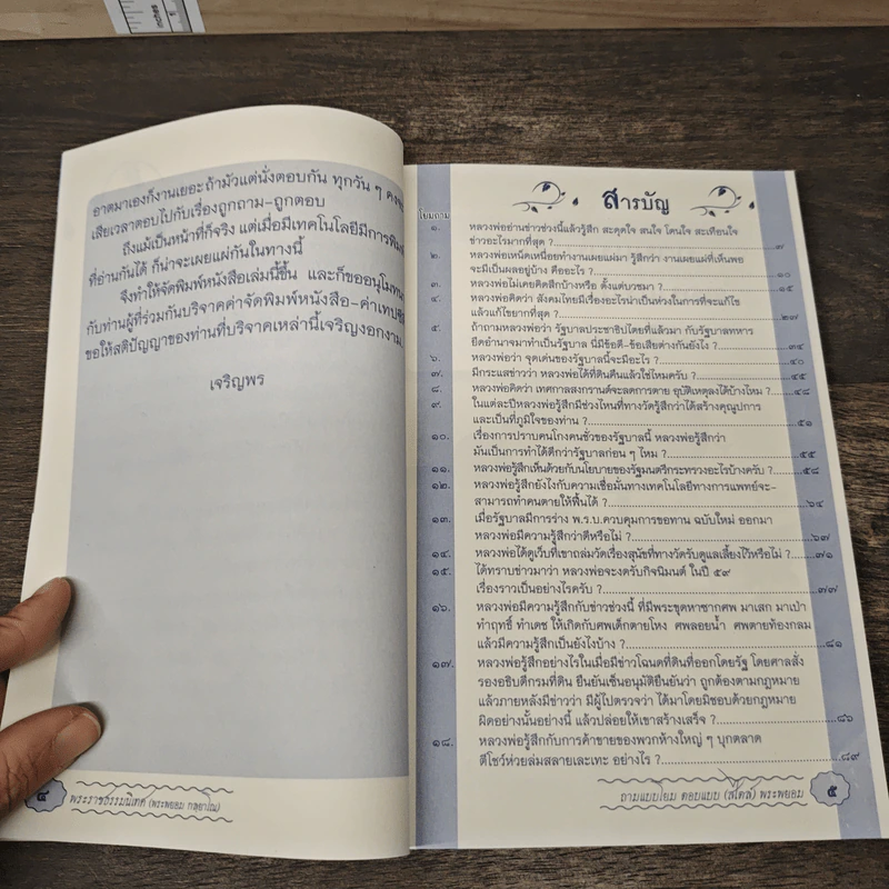 ถามแบบโยม ตอบแบบ (สไตล์) พระพยอม - พระราชธรรมนิเทศ (หลวงพ่อพยอม กัลยาโณ) รูปที่ 7