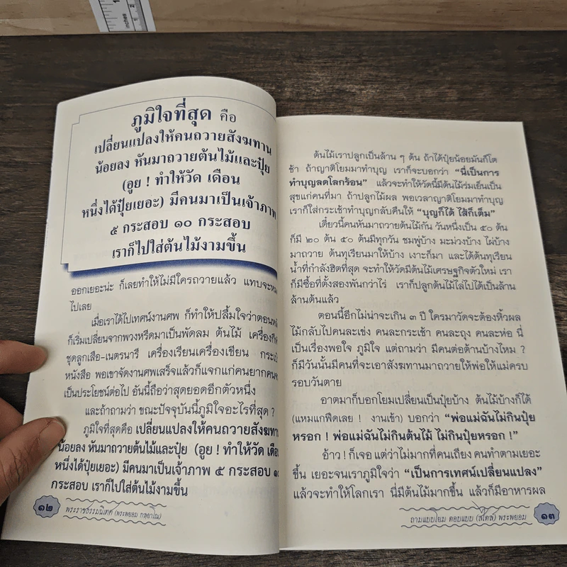 ถามแบบโยม ตอบแบบ (สไตล์) พระพยอม - พระราชธรรมนิเทศ (หลวงพ่อพยอม กัลยาโณ) รูปที่ 8