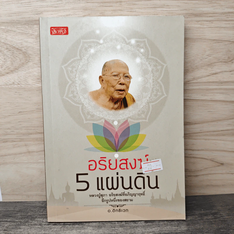 อริยสงฆ์ 5 แผ่นดิน - อ.อิทธิเวท รูปที่ 1