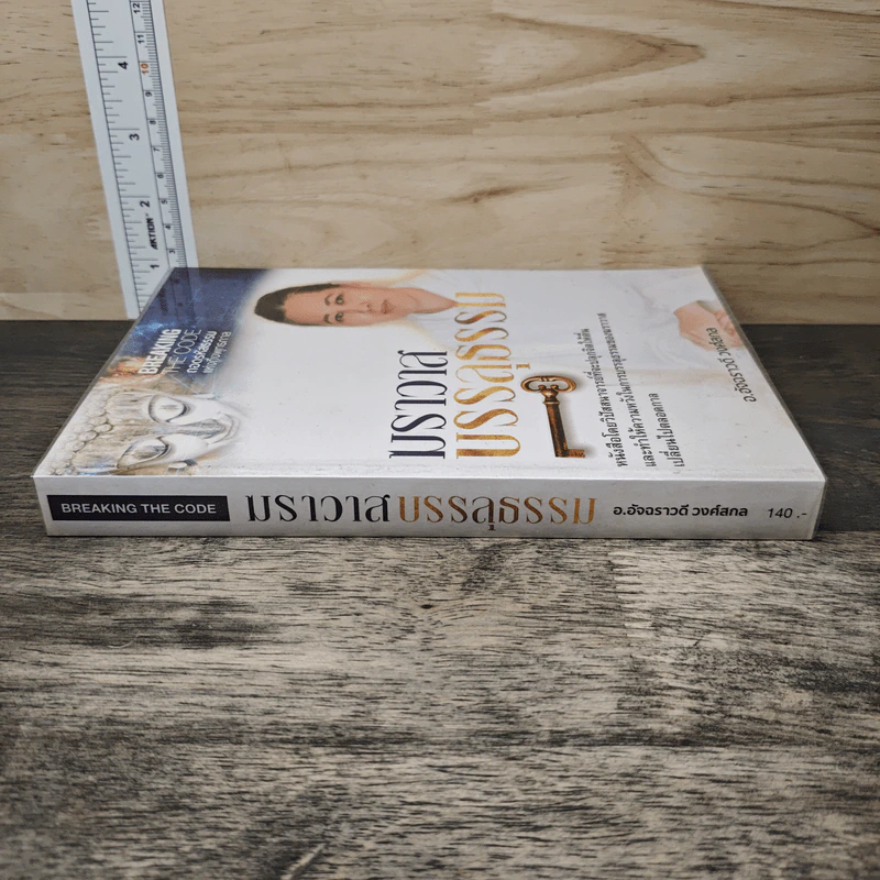 ฆราวาสบรรลุธรรม - อ.อัจฉราวดี วงศ์สกล รูปที่ 2