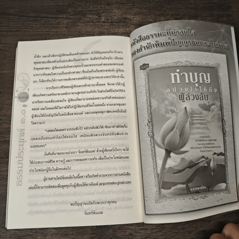 ธรรมประยุกต์ 3.0 - จันทร์พ้นเมฆ รูปที่ 10