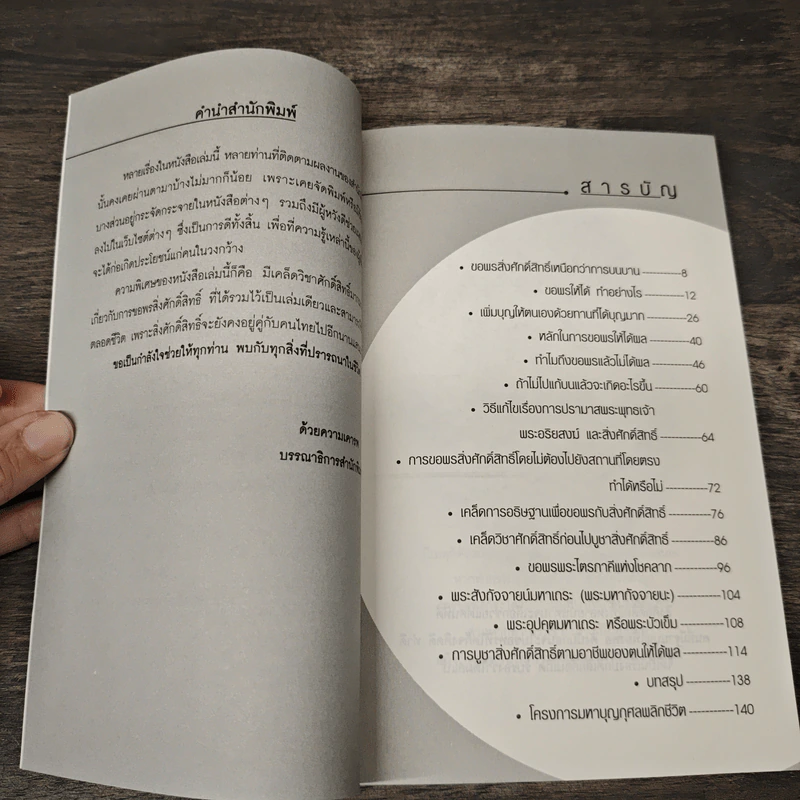 ขอพรเป็น ได้ทุกอย่าง (ฉบับปฏิรูปเพื่อทุกคนทำได้) - ธ.ธรรมรักษ์, อมตะ เทพรักษา รูปที่ 7