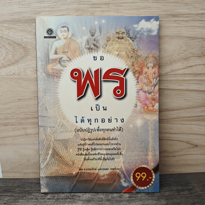 ขอพรเป็น ได้ทุกอย่าง (ฉบับปฏิรูปเพื่อทุกคนทำได้) - ธ.ธรรมรักษ์, อมตะ เทพรักษา รูปที่ 1