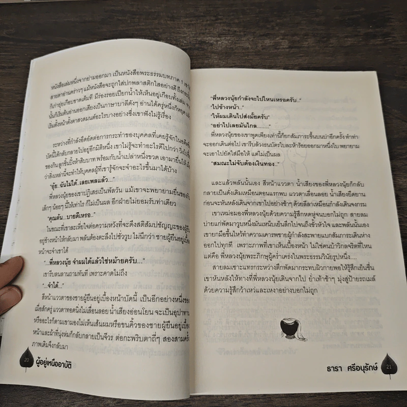 ผู้อยู่เหนืออาบัติ - รารา ศรีอนุรักษ์ รูปที่ 8