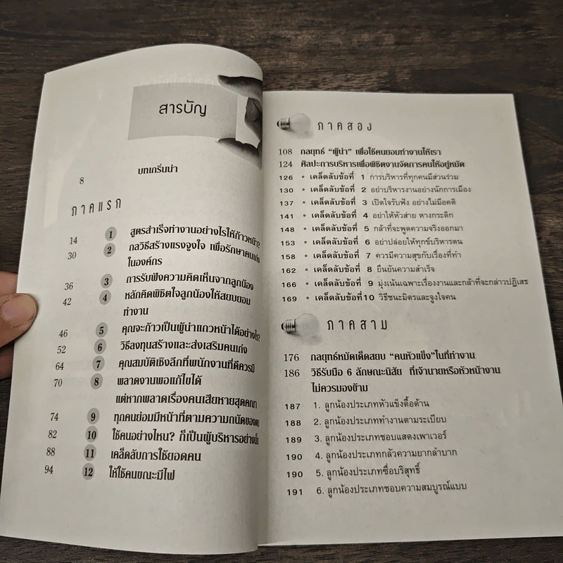 ใช้จิตวิทยาเพื่อความสำเร็จ - ถนอมศักดิ์ จิรายุสวัสดิ์ รูปที่ 8