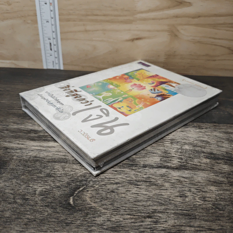 สิ่งที่สูงกว่าเงิน (Limited Edition) - ว.วชิรเมธี รูปที่ 3