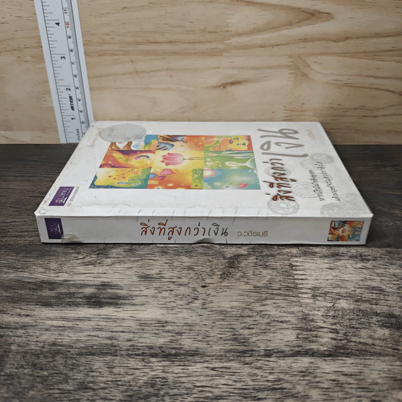 สิ่งที่สูงกว่าเงิน (Limited Edition) - ว.วชิรเมธี รูปที่ 2