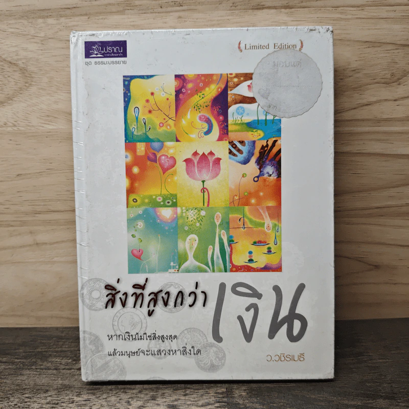 สิ่งที่สูงกว่าเงิน (Limited Edition) - ว.วชิรเมธี รูปที่ 1