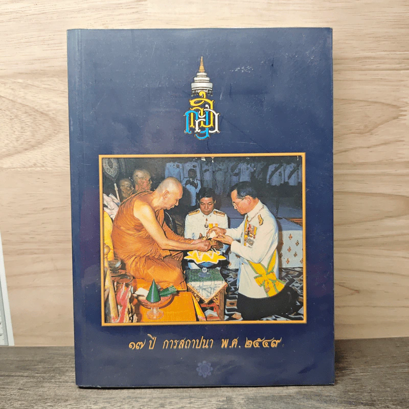 17 ปี การสถาปนา พ.ศ.2549 รูปที่ 1