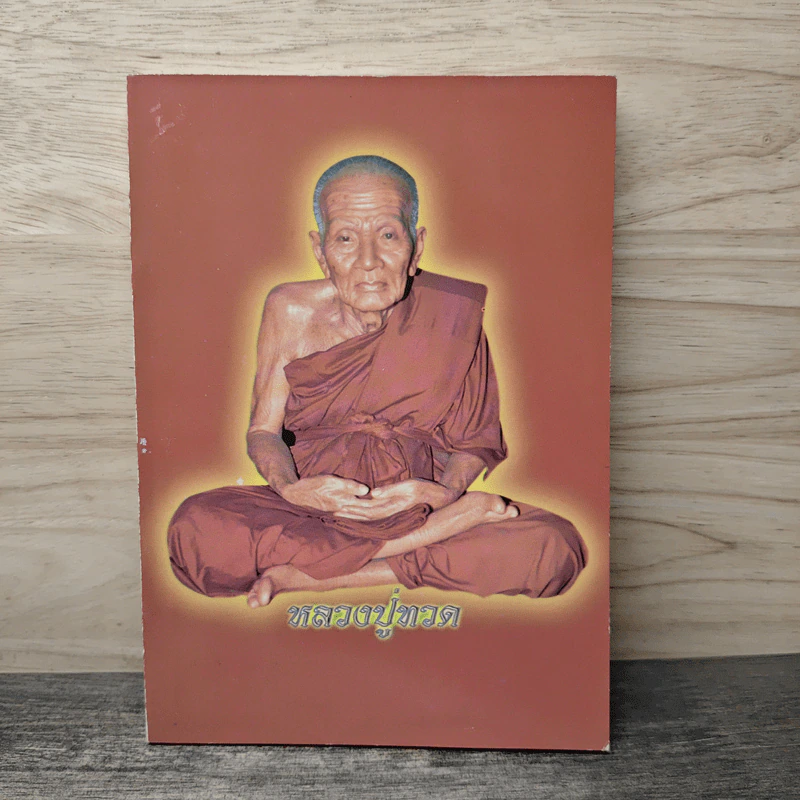 หลวงปู่ทวด หนังสือธรรมะ รูปที่ 1