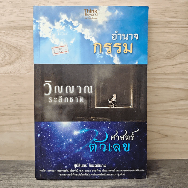 อำนาจกรรม วิญญาณระลึกชาติ ศาสตร์ตัวเลข - สุนิรินธน์ จิระตรัยภพ รูปที่ 1