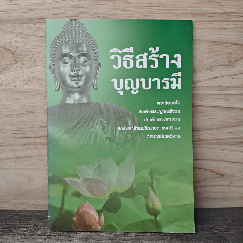 วิธีสร้างบุญบารมี - สมเด็จพระญาณสังวร รูปที่ 1