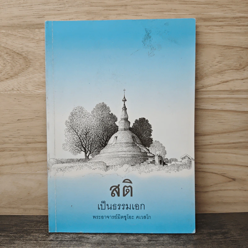 สติเป็นธรรมเอก - พระอาจารย์มิตซูโอะ คเวสโก รูปที่ 1