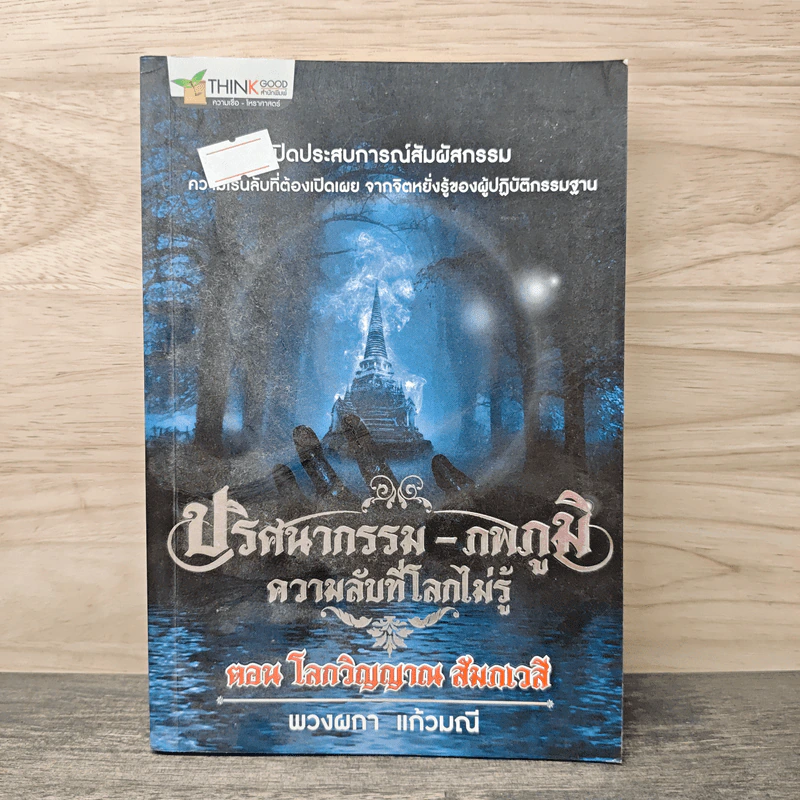 ปริศนากรรม-ภพภูมิ ความลับที่โลกไม่รู้ ตอน โลกวิญญาณ สัมภเวสี - พวงผกา แก้วมณี รูปที่ 1