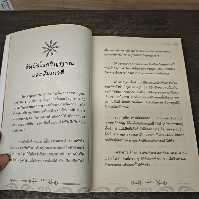 ปริศนากรรม-ภพภูมิ ความลับที่โลกไม่รู้ ตอน โลกวิญญาณ สัมภเวสี - พวงผกา แก้วมณี รูปที่ 8