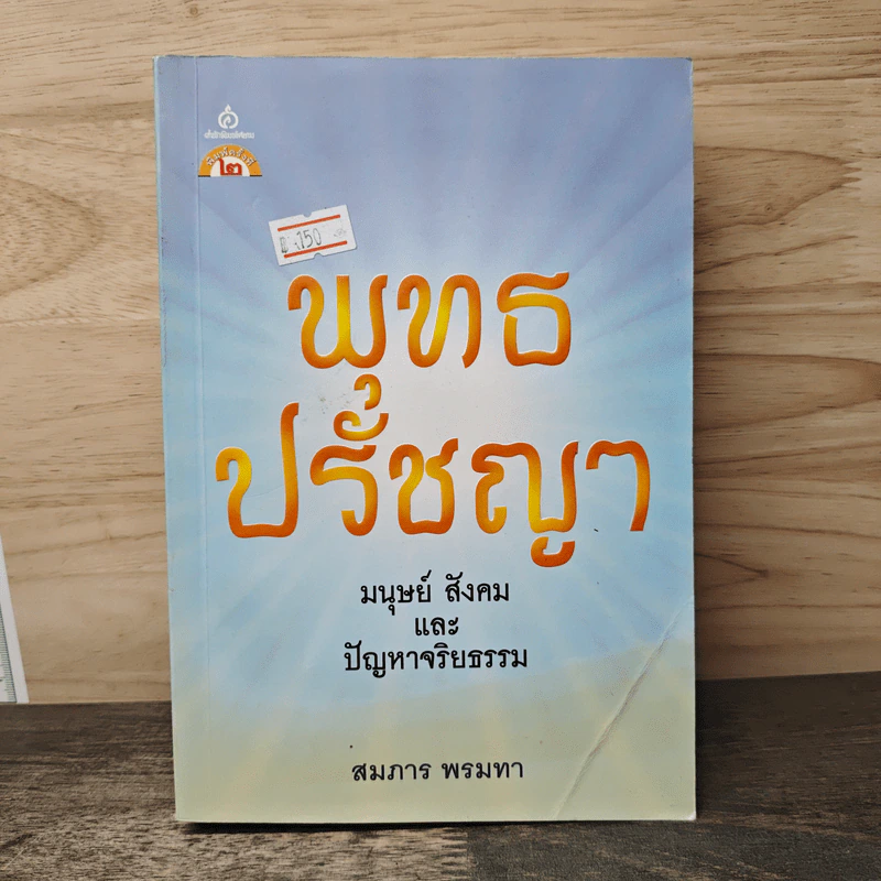 พุทธ ปรัชญา มนุษย์ สังคม และ ปัญหาจริยธรรม - สมภาร พรมทา รูปที่ 1