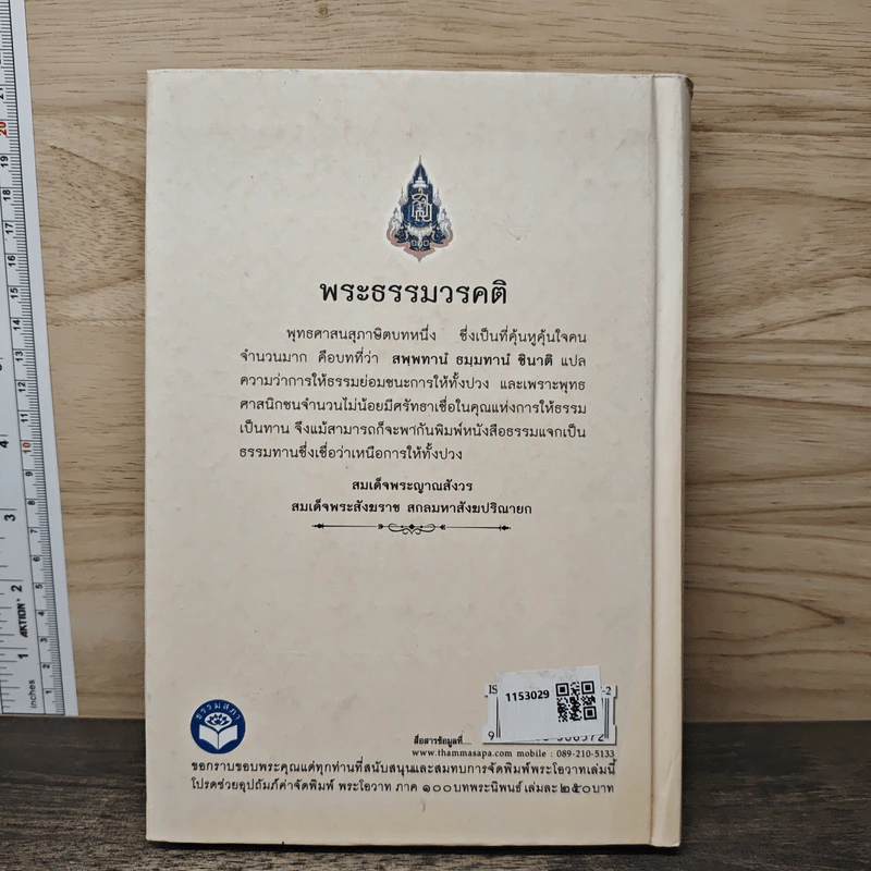 พระโอวาท ภาค 100 บทพระนิพนธ์ - สมเด็จพระญาณสังวร สมเด็จพระสังฆราชฯ รูปที่ 5