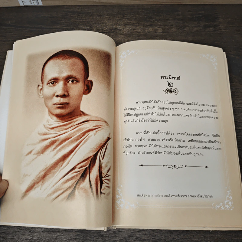 พระโอวาท ภาค 100 บทพระนิพนธ์ - สมเด็จพระญาณสังวร สมเด็จพระสังฆราชฯ รูปที่ 7