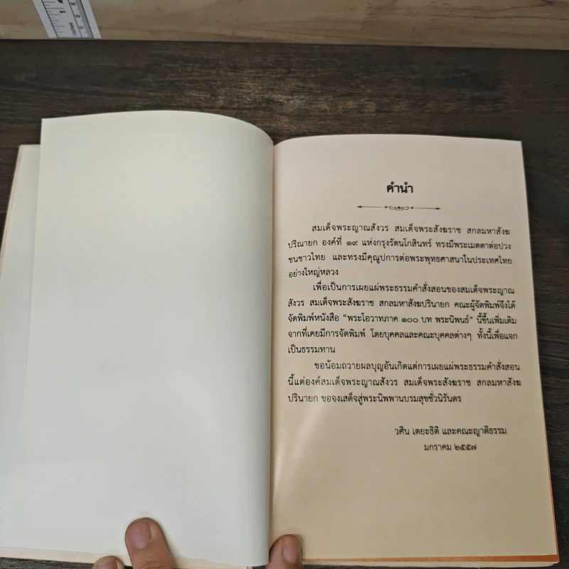 พระโอวาท ภาค 100 บทพระนิพนธ์ - สมเด็จพระญาณสังวร สมเด็จพระสังฆราชฯ รูปที่ 6
