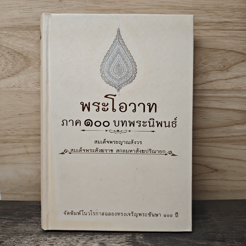 พระโอวาท ภาค 100 บทพระนิพนธ์ - สมเด็จพระญาณสังวร สมเด็จพระสังฆราชฯ รูปที่ 1
