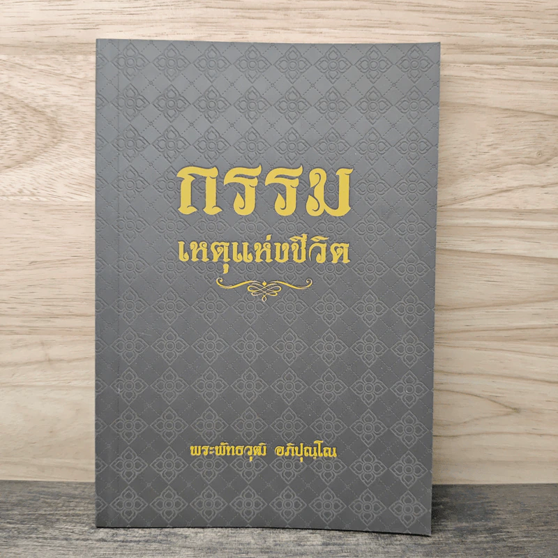 กรรม เหตุแห่งชีวิต - พระพัทธวุฒิ อภิปุณโณ รูปที่ 1