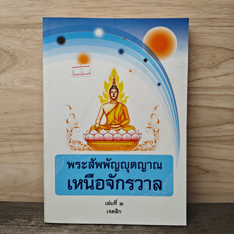 พระสัพพัญญุตญาณเหนือจักรวาล เล่ม 2 - เจตสิก รูปที่ 1