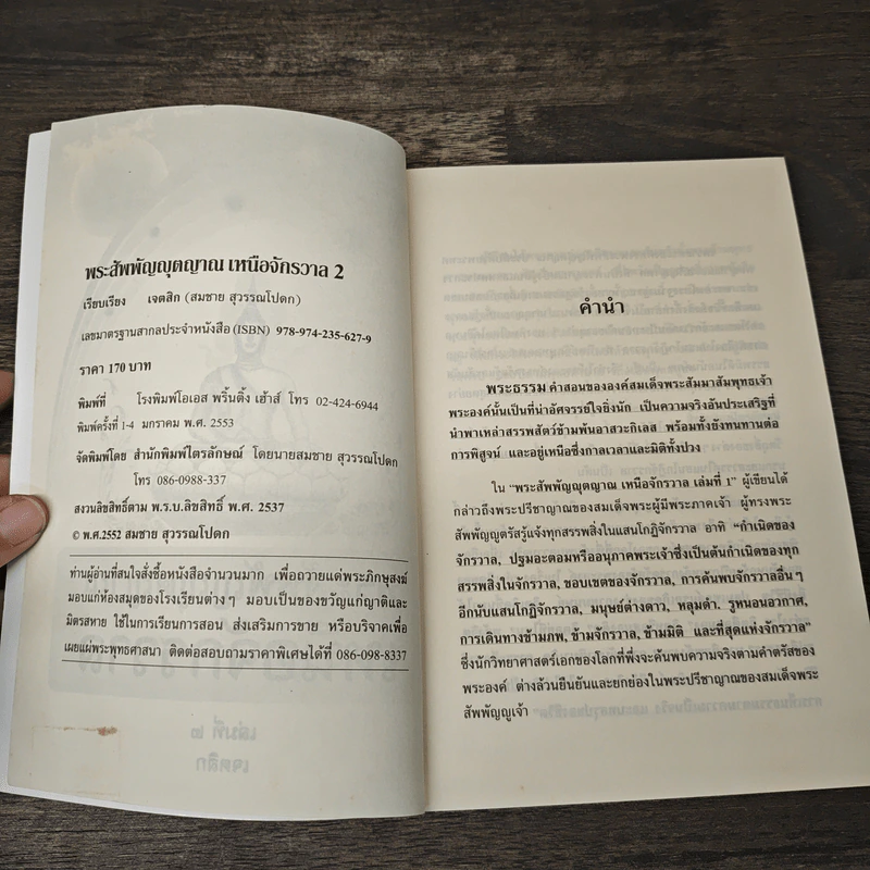 พระสัพพัญญุตญาณเหนือจักรวาล เล่ม 2 - เจตสิก รูปที่ 6