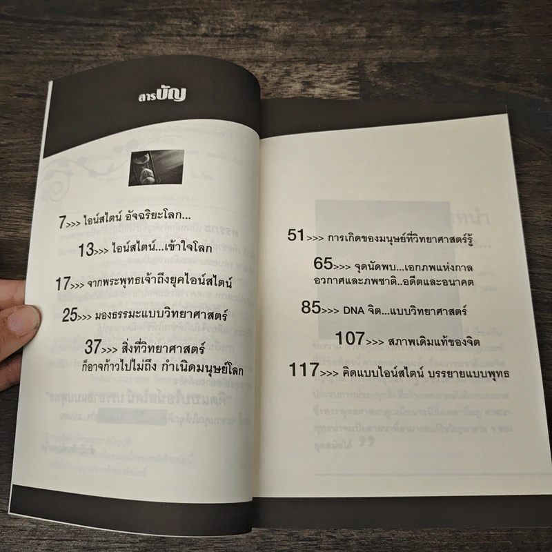 คิดแบบไอน์สไตน์ บรรยายแบบพุทธ - นิธิ นิมิตรบุญ รูปที่ 7