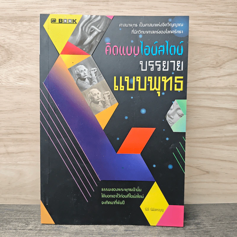 คิดแบบไอน์สไตน์ บรรยายแบบพุทธ - นิธิ นิมิตรบุญ รูปที่ 1