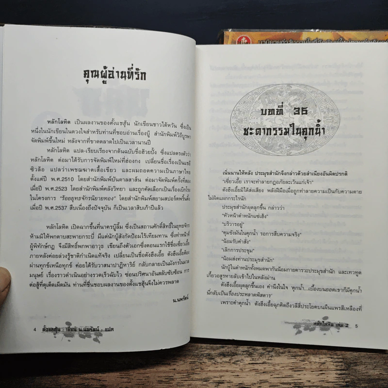 หลักโลหิต เล่ม 2-3 - ตั้งแชฮุ้น, น.นพรัตน์ รูปที่ 6