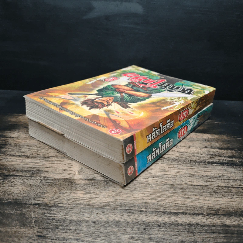 หลักโลหิต เล่ม 2-3 - ตั้งแชฮุ้น, น.นพรัตน์ รูปที่ 4