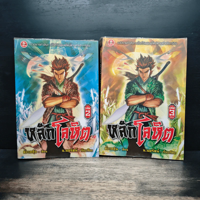 หลักโลหิต เล่ม 2-3 - ตั้งแชฮุ้น, น.นพรัตน์ รูปที่ 1