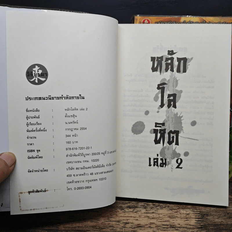 หลักโลหิต เล่ม 2-3 - ตั้งแชฮุ้น, น.นพรัตน์ รูปที่ 5
