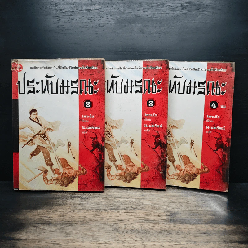 ประทับมรณะ เล่ม 2-4 - เซาะงัง, น.นพรัตน์ รูปที่ 1