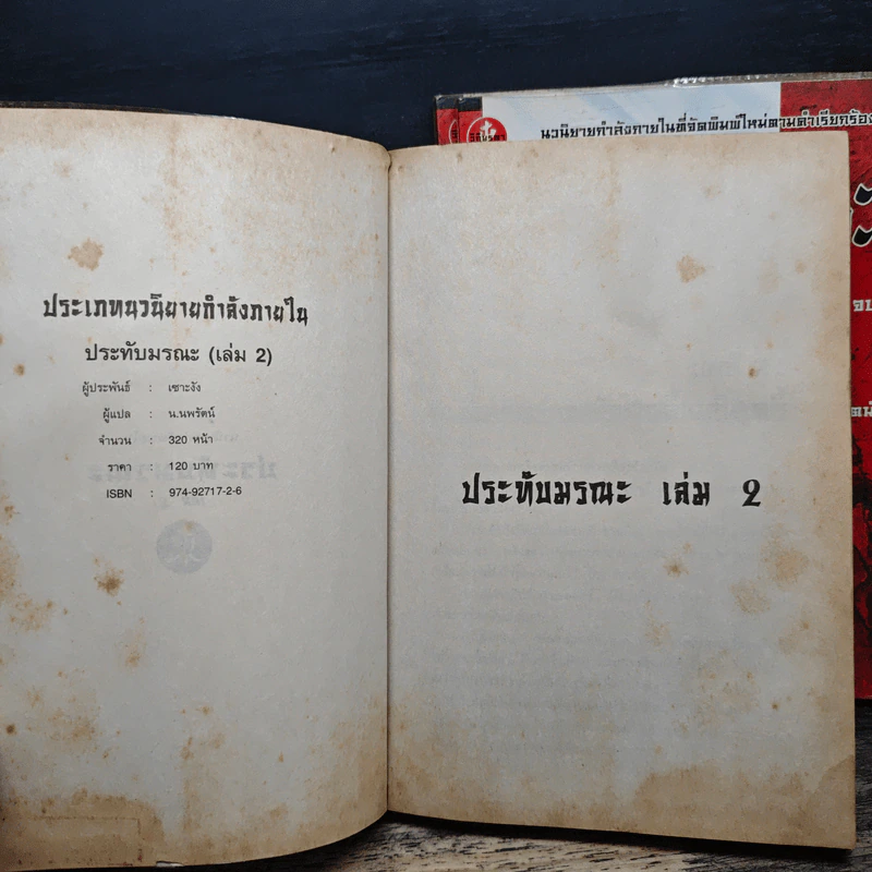 ประทับมรณะ เล่ม 2-4 - เซาะงัง, น.นพรัตน์ รูปที่ 5