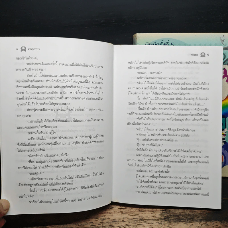 สะดุดรัก 2 เล่มจบ - พัดชา รูปที่ 7