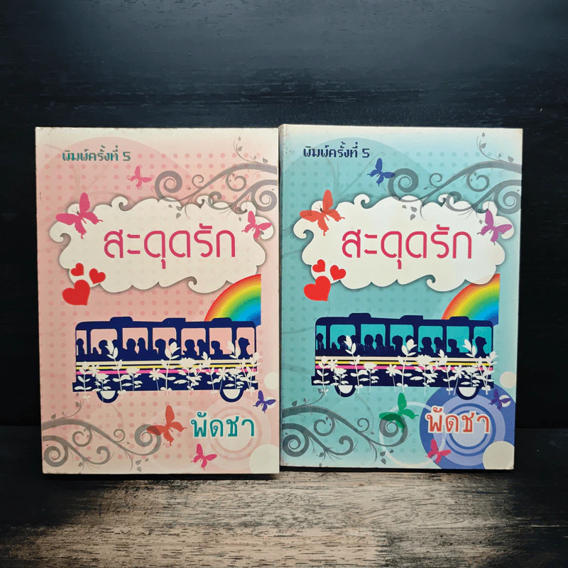 สะดุดรัก 2 เล่มจบ - พัดชา รูปที่ 1