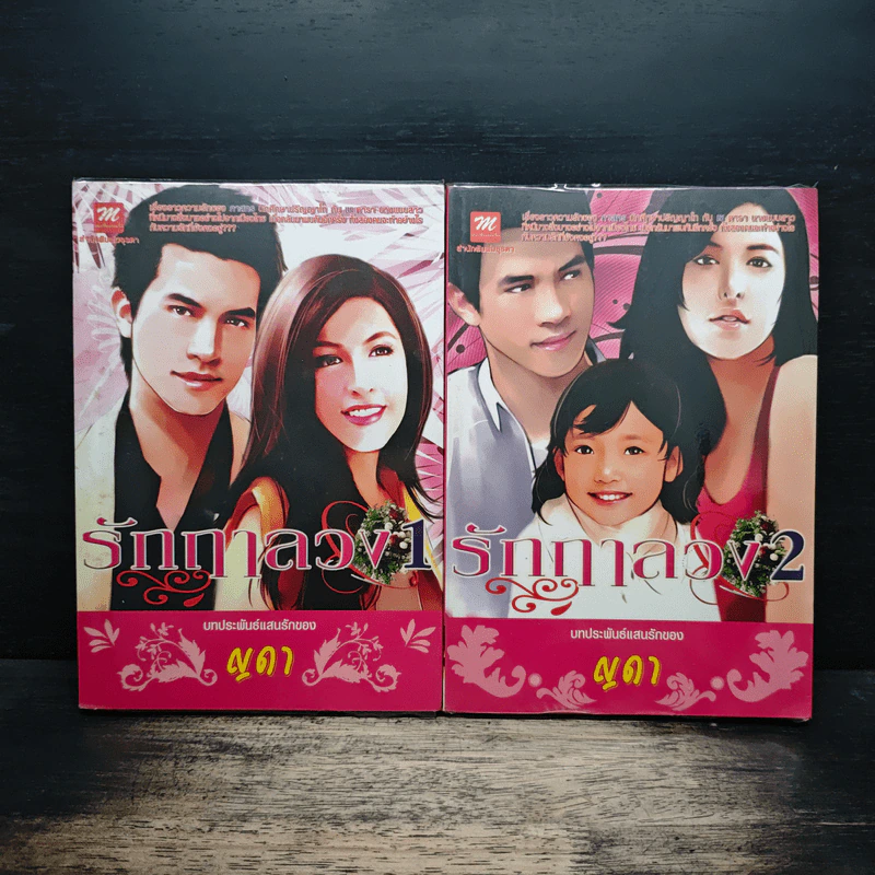 รักฤาลวง 2 เล่มจบ - ญดา รูปที่ 1