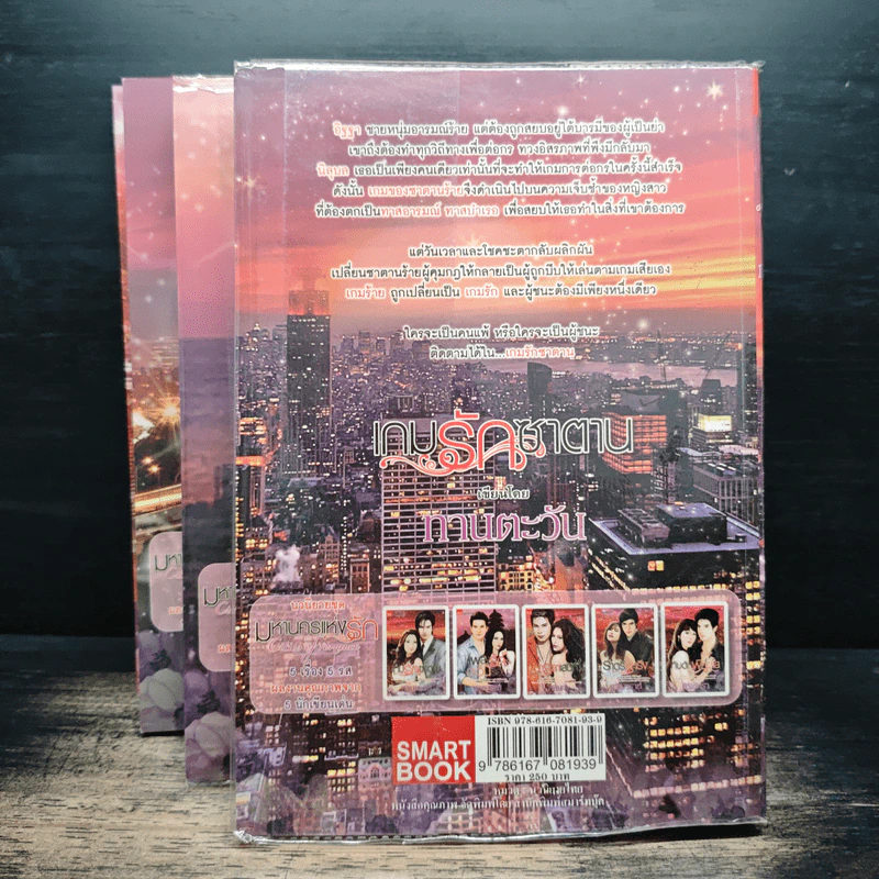 นิยายชุด มหานครแห่งรัก 4 เล่ม เกมรักซาตาน, เพลิงรักตะวันรอน, มารยาเสน่หา, ราตรีระเริง - ทานตะวัน, ยอแสงแข รูปที่ 10
