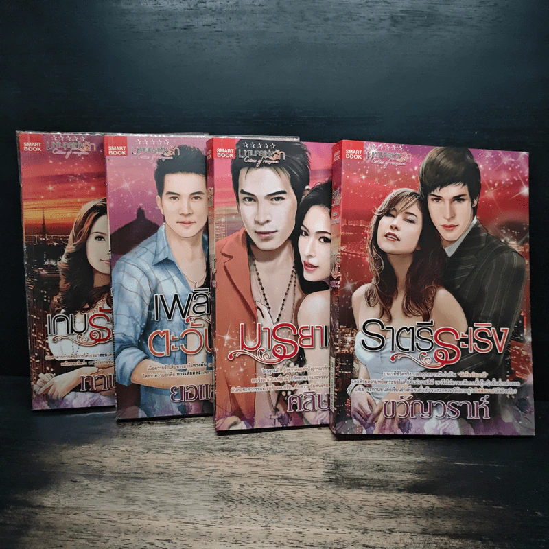 นิยายชุด มหานครแห่งรัก 4 เล่ม เกมรักซาตาน, เพลิงรักตะวันรอน, มารยาเสน่หา, ราตรีระเริง - ทานตะวัน, ยอแสงแข รูปที่ 6