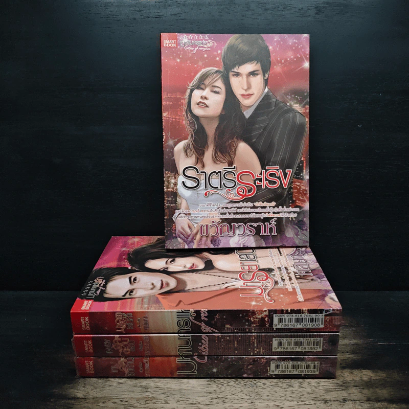 นิยายชุด มหานครแห่งรัก 4 เล่ม เกมรักซาตาน, เพลิงรักตะวันรอน, มารยาเสน่หา, ราตรีระเริง - ทานตะวัน, ยอแสงแข รูปที่ 1