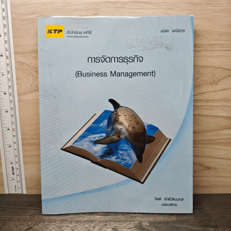 การจัดการธุรกิจ (Business Management) - พนิดา พานิชกุล, กิตติ ภักดีวัฒนะกุล รูปที่ 1